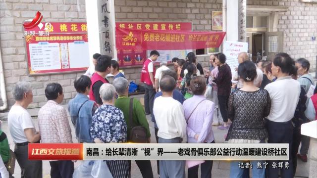 南昌：给长辈清晰“视”界——老戏骨俱乐部公益行动温暧建设桥社区