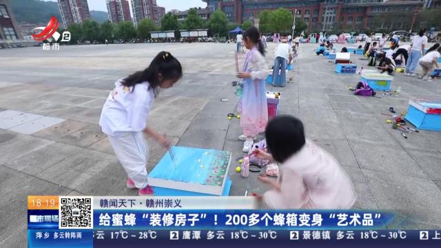 【赣闻天下】赣州崇义：给蜜蜂“装修房子”！200多个蜂箱变身“艺术品”