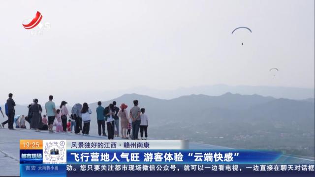 【风景独好的江西】赣州南康：飞行营地人气旺 游客体验“云端快感”