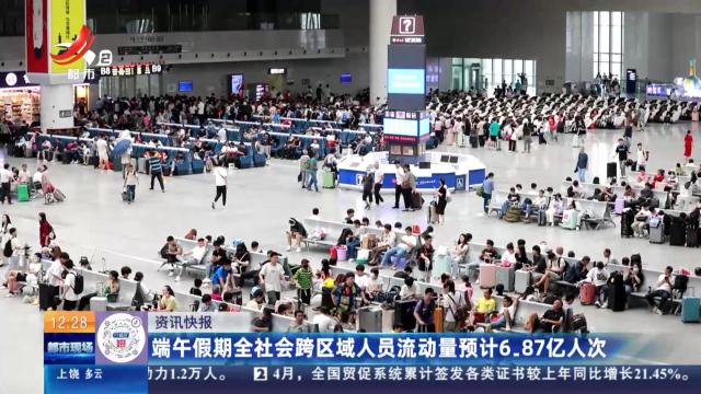 端午假期全社会跨区域人员流动量预计6.87亿人次