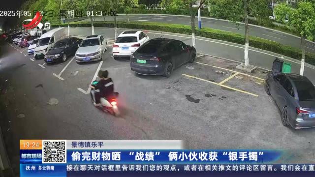 景德镇乐平：偷完财物晒“战绩” 俩小伙收获“银手镯”