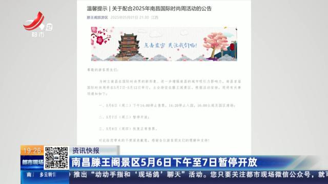 南昌滕王阁景区5月6日下午至7日暂停开放