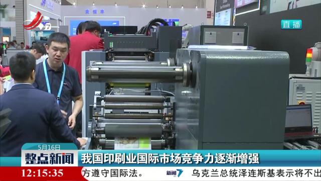 我国印刷业国际市场竞争力逐渐增强