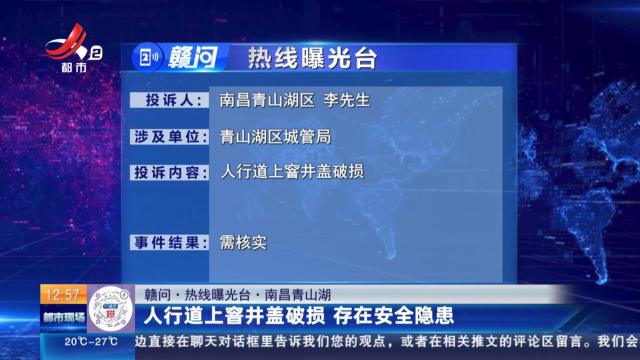【赣问·热线曝光台】南昌青山湖：人行道上窖井盖破损 存在安全隐患
