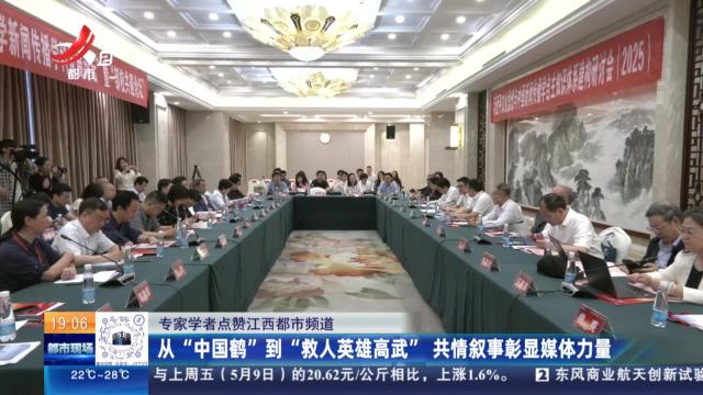 【专家学者点赞江西都市频道】从“中国鹤”到“救人英雄高武”共情叙事彰显媒体力量