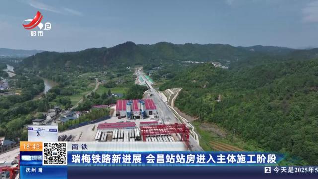 南铁：瑞梅铁路新进展 会昌站站房进入主体施工阶段
