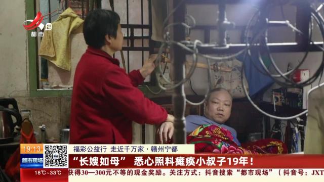 【福彩公益行 走近千万家】赣州宁都：“长嫂如母” 悉心照料瘫痪小叔子19年！