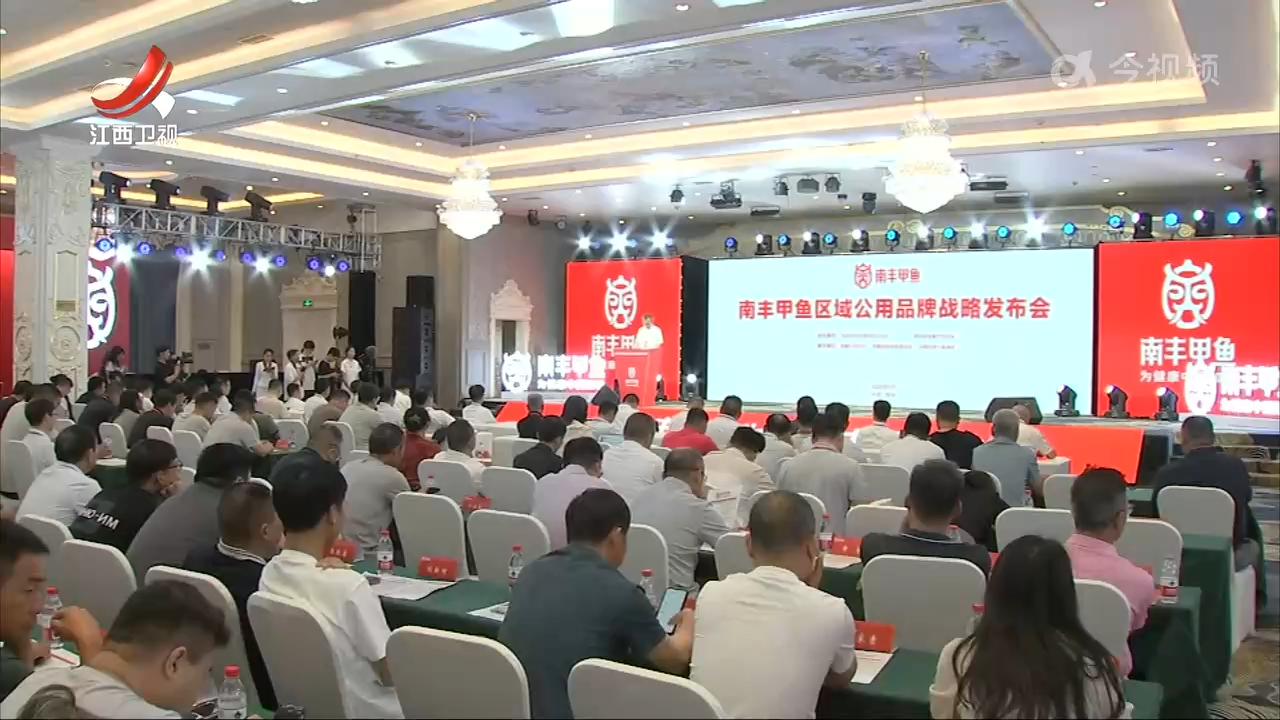 南丰甲鱼区域公用品牌战略发布会举行