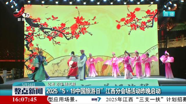 2025“5·19中国旅游日”江西分会场活动昨晚启动
