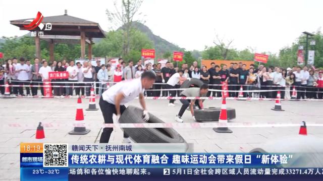 【赣闻天下】抚州南城：传统农耕与现代体育融合 趣味运动会带来假日“新体验”