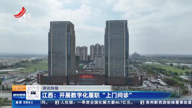 江西：开展数字化履职“上门问诊”