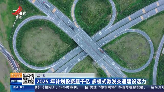 江西：2025年计划投资超千亿 多模式激发交通建设活力