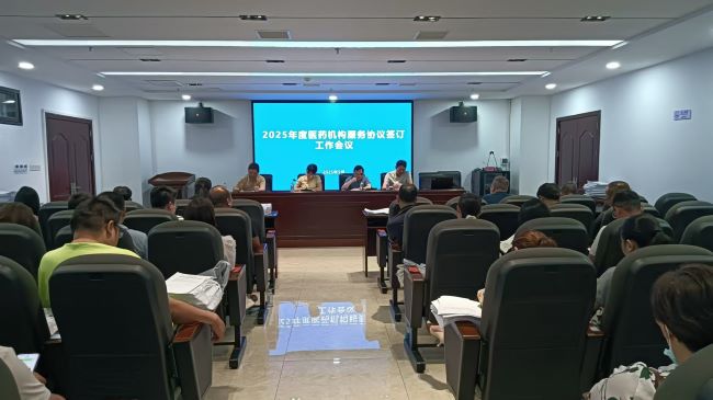 丰城市医保局召开2025年度医药机构服务协议签订工作会议