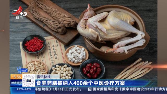 食养药膳被纳入400余个中医诊疗方案