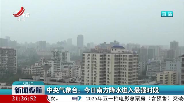 中央气象台：今日南方降水进入最强时段