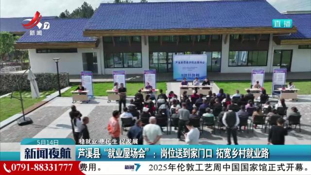 【稳就业 惠民生 促发展】芦溪县“就业屋场会”：岗位送到家门口 拓宽乡村就业路