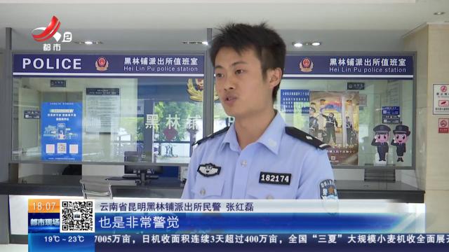 【放眼天下】云南昆明：为播妻子欢心 男子竟盗窃女子内衣