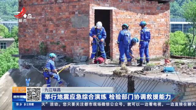九江瑞昌：举行地震应急综合演练 检验部门协调救援能力