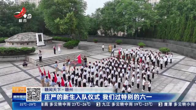 【赣闻天下】赣州：庄严的新生入队仪式 我们过特别的六一
