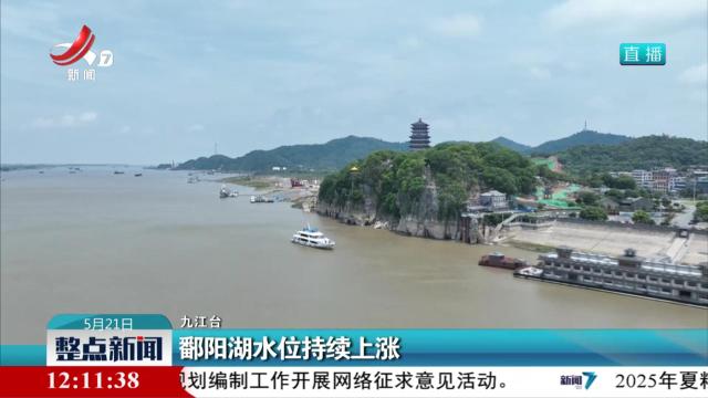 鄱阳湖水位持续上涨