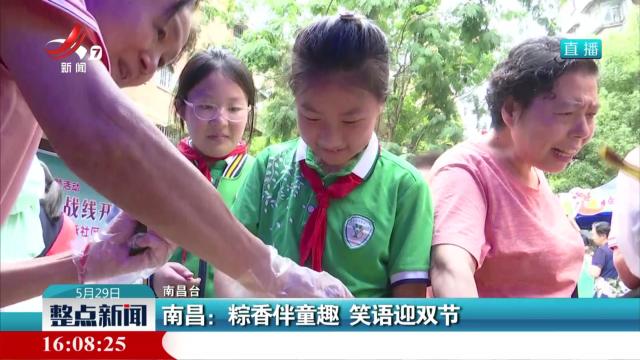 南昌：粽香伴童趣 笑语迎双节
