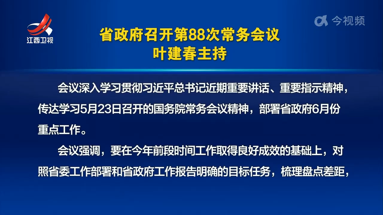 省政府召开第88次常务会议 叶建春主持