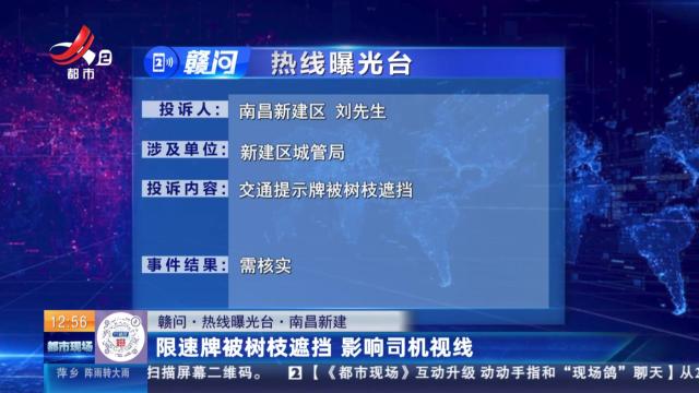 【赣问·热线曝光台】南昌新建：限速牌被树枝遮挡 影响司机视线