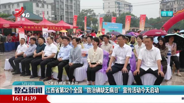江西省第32个全国“防治碘缺乏病日”宣传活动今天启动