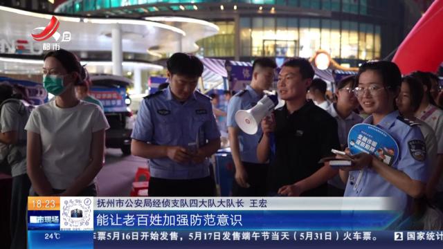 【赣闻天下】抚州：边玩边学防诈骗 这样的活动很实用