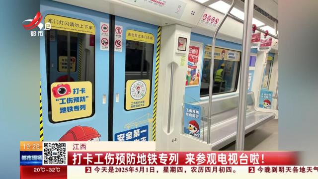 南昌：工伤预防进地铁 出行路上随时学
