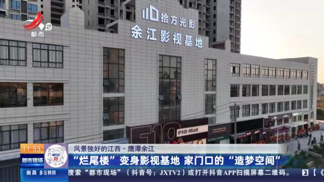 【风景独好的江西】南昌：“烂尾楼”变身影视基地 家门口的“造梦空间”