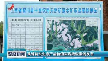 我省首批生态产品价值实现典型案例发布
