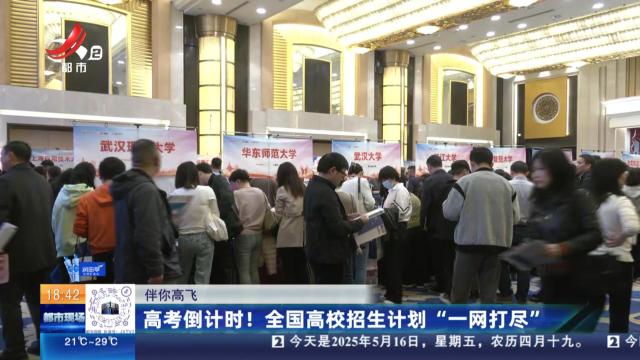 【伴你高飞】高考倒计时！ 全国高校招生计划“一网打尽”