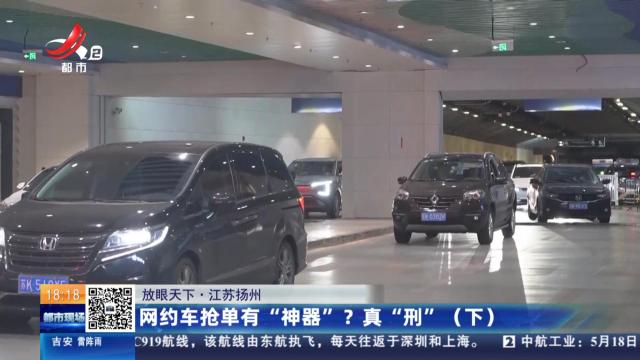 【放眼天下】江苏扬州：网约车抢单有“神器”？真“刑”