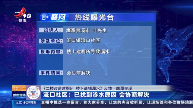 【《二楼改造建厕所 楼下商铺漏水》反馈·鹰潭贵溪】流口社区：已找到渗水原因 会协商解决