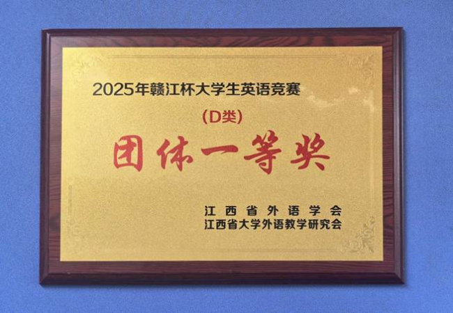 江西职业技术大学学子在2025年全国大学生英语竞赛江西省决赛暨“赣江杯”大学生英语竞赛中喜获佳绩