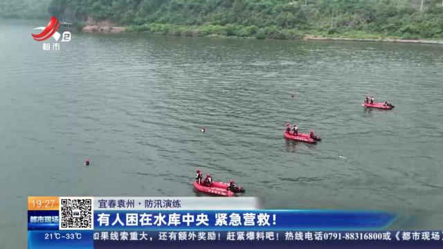 【防汛演练】宜春袁州：有人困在水库中央 紧急营救！
