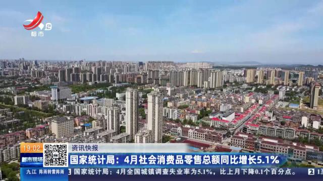 国家统计局：4月社会消费品零售总额同比增长5.1％