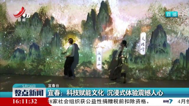 宜春：科技赋能文化 沉浸式体验震撼人心