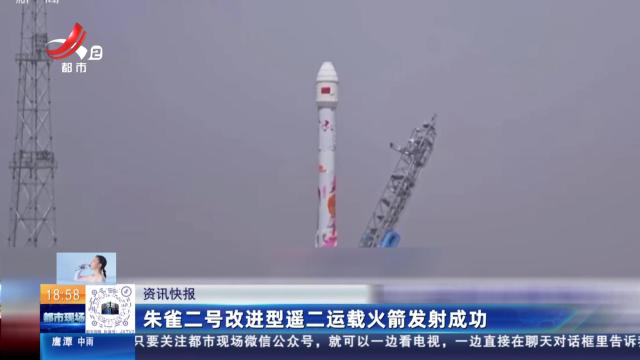 朱雀二号改进型遥二运载火箭发射成功