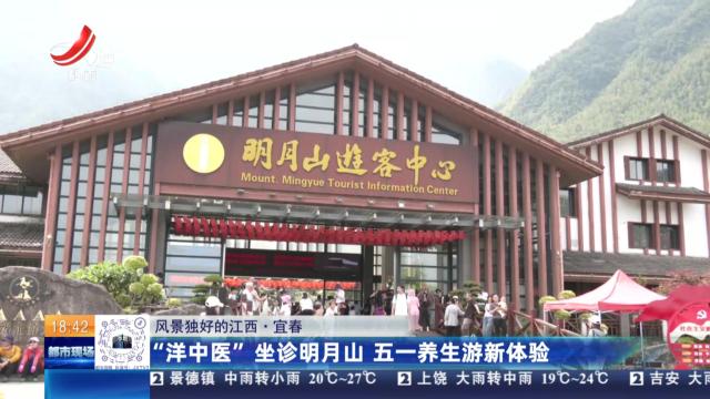 【风景独好的江西】宜春：“洋中医”坐诊明月山 五一养生游新体验