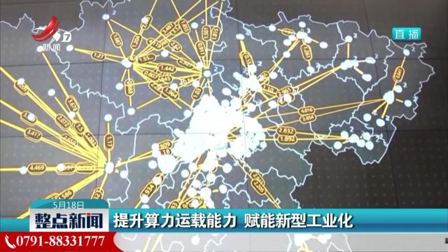 提升算力运载能力 赋能新型工业化