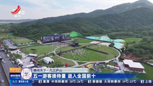【赣闻天下】九江庐山：五一游客接待量 进入全国前十