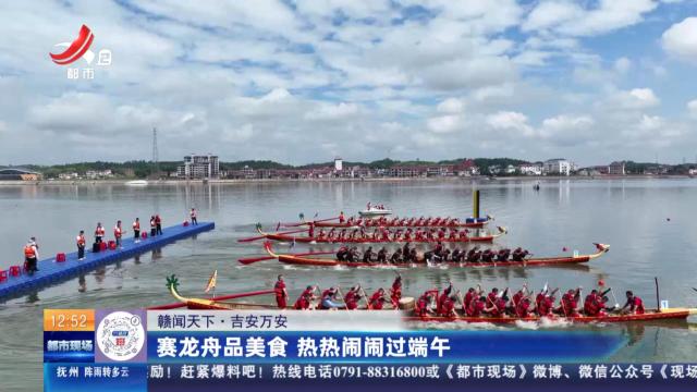 【赣闻天下】吉安万安：赛龙舟品美食 热热闹闹过端午