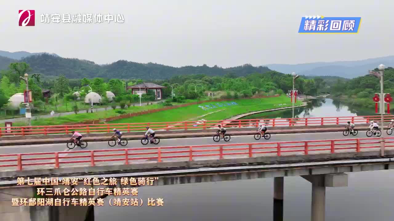 第七届中国·靖安“红色之旅 绿色骑行”环三爪仑公路自行车精英赛暨环鄱阳湖自行车精英赛（靖安站）比赛