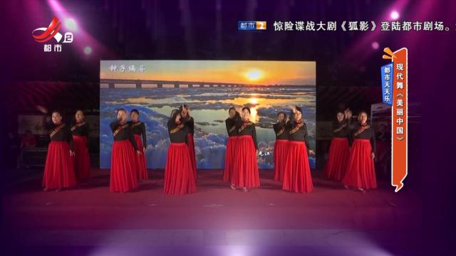 都市天天乐——现代舞《美丽中国》