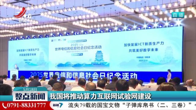 我国将推动算力互联网试验网建设