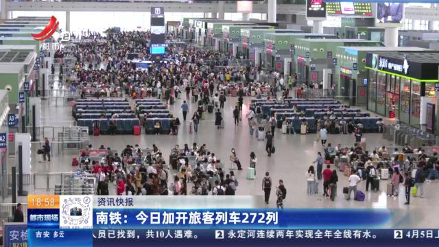 南铁：今日加开旅客列车272列