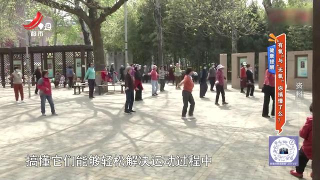 健康提醒：“有氧”与“无氧”你搞懂了么？