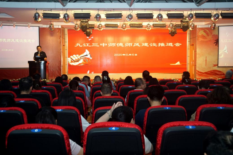 九江三中召开师德师风建设推进会